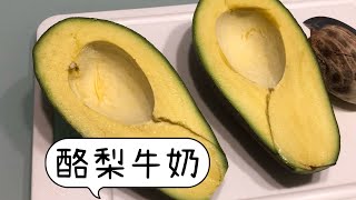 《酪梨牛奶》營養鮮打果汁，在家輕鬆做avocado [upl. by Amri457]