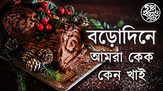 বড়োদিনে কেক কেন খাই Story of Christmas cake [upl. by Leummas]