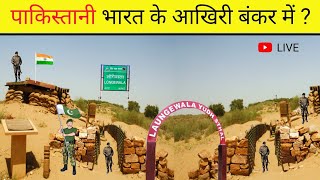 बॉर्डर का वो आखिरी भयानक बंकर  The last dreadful bunker on the border  🇮🇳🇮🇳🇮🇳 [upl. by Goldsworthy]