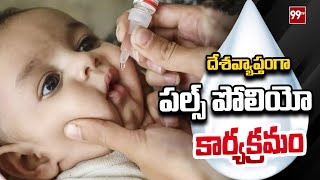 Pulse Polio  దేశవ్యాప్తంగా పల్స్ పోలియో కార్యక్రమం  99TV [upl. by Samy]