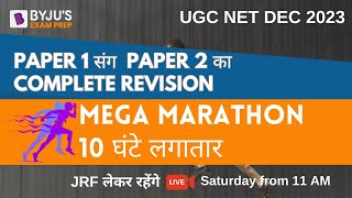 UGC NET Dec 2023  Paper 1 and Paper 2 Mega Marathon  Complete Revision for UGC NET Dec 2023 Exam [upl. by Rebe]