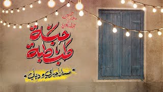 Massar Egbari FT Diab  Habet Tabtaba  Official Lyrics Video  2023  مسار إجباري ودياب حبة طبطبة [upl. by Eerazed]