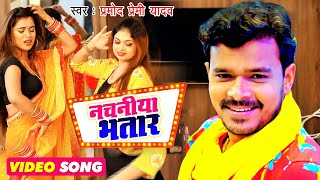 नचनीया भतार  Pramod Premi Yadav  Dimpal Singh  4K VIDEO SONG 2020 PramodPremi [upl. by Chatav]