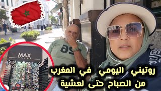 💞روتيني من الصباح حتى لعشية نهار التقدية الي غادي ندي معايا السبليوني صابح يتشهى [upl. by Ayojal]