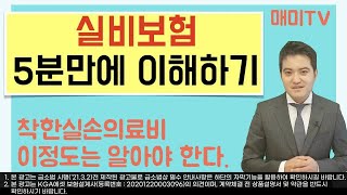 실비보험 5분만에 이해하기  지점장이 직접 알려드립니다  실손보험 이정도는 알고 있자  착한실손의료비  금융지식을 높이자  매미TV [upl. by Deeanne]