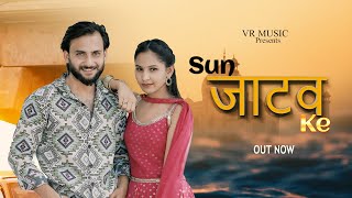 SUN JATAV KE  सुन जाटव के  NEW JATAV SONG  VARSHA JATAVNI  TANISHA JATAVNI  MAYANK JATAV [upl. by Laemaj]