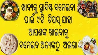 ଖାଦ୍ୟକୁ ସ୍ବାଦିଷ୍ଟ ବନେଇବା ପାଇଁ ଏଇ ୯ଟି ଟିପସ୍ ସିଖିଯାଆନ୍ତି ତ ସମସ୍ତେ ଆପଣଙ୍କ ତାରିଫ କରିବାକୁ ଥକିବେ ନାହି [upl. by Itirp]