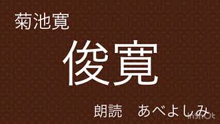 【朗読】菊池寛「俊寛」 朗読・あべよしみ [upl. by Dumanian]