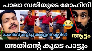 പാല സജിയുടെ മോഹിനി ആട്ടം അണ്ണൻ ഏറിൽ pala saji dance latesttrollmalayalam [upl. by Persse]