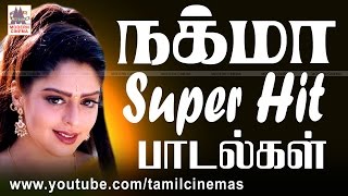 Nagma Hit Songs நக்மா சூப்பர்ஹிட் பாடல்கள் தொகுப்பு [upl. by Nilek985]