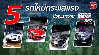 5 รถใหม่กระแสแรงในช่วงแรกของงาน Motor Expo 2024 [upl. by Nomelc]