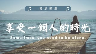 【獨處歌單01】一個人時光必聽 享受清冷時光 英韓文歌曲 NiceampCozy  Soft Music Playlist relaxing [upl. by Oicnanev]