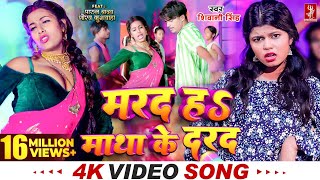 Video  मरद हS माथा के दरद  Shivani Singh  Parul Yadav  New Bhojpuri Song 2024  MTR Bhojpuri [upl. by Reivaz]