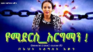 የሚደርስእርግማን  Generational curse 2 Nikodimos Show  Tigist Ejigu [upl. by Aizitel]