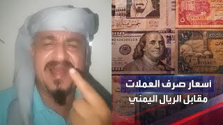 انهيار سعر الصرف في عدن والريال اليمني القديم يباع مع العملات الصعبه في الجنوب الى اين اليمن ذاهبه؟ [upl. by Aneba453]