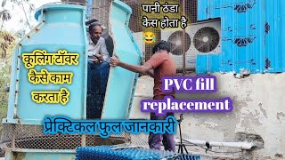 cooling tower working  cooling tower pvc fills replacement and installation [upl. by Aihsikal]