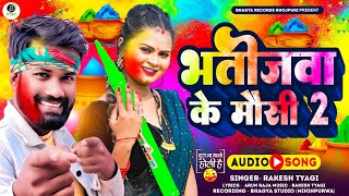 audio भतीजवा के मौसी  Rakesh Tyagi  Bhatijwa Ke Mausi  Bhojpuri Holi Song 2024 [upl. by Ailaroc]