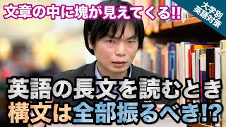 【入試の英語対策】英語の長文を読むとき 構文は全部振るべき｜大学別英語対策動画 [upl. by Nollaf]