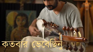 কতবার ভেবেছিনু আপনা ভুলিয়া  রবীন্দ্রসঙ্গীত  Kotobaro Bhebechinu  Rabindrasangeet  Instrumental [upl. by Prunella]