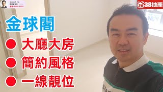 長沙灣【大廳大房● 簡約風格● 一線靚位】金球閣 [upl. by Efar]