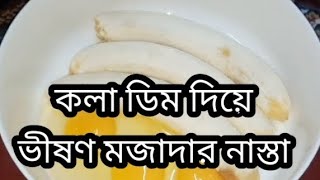 কলা ও ডিম দিয়ে ভীষণ মজাদার নাস্তা রেসিপি।। Bikeler Nasta Recipe Bangla [upl. by Arvad]