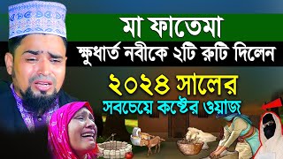 মা ফাতেমা ক্ষুধার্ত নবীকে ২টি রুটি দিলেন ২০২৪ সালের সেরা কাঁন্নার ওয়াজ  Mosharof Hosen Salauddin [upl. by Arita305]