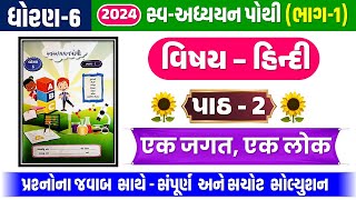 dhoran 6 hindi chapter 2 swadhyay pothi  dhoran 6 hindi swadhyay pothi path 2  std 6 hindi ch 2 [upl. by Esmerolda380]