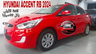 HYUNDAI ACCENT RB 2024  عنوان الإعتمادية و الإقتصادية [upl. by Yssak]