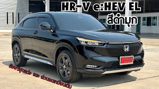 รีวิว Honda HRV eHEV EL สีดำมุก รุ่นรองท็อปยอดนิยม ยังคงฟรีชุดแต่ง และ ส่วนลดจัดเต็มให้เหมือนเดิม [upl. by Haran631]