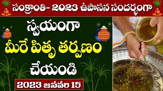 పితృ తర్పణం  Pitru Tarpanam  Pitru Tarpan vidhi  Sankranti2023  Siddhaguru [upl. by Nolyat]