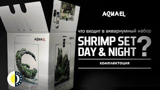 Распаковка аквариума AQUAEL SHRIMP SET DAY amp NIGHT [upl. by Nilpik183]