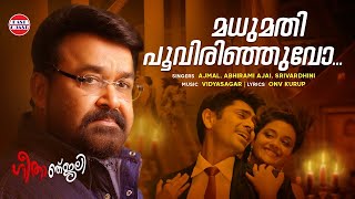 മധുമതി പൂവിരിഞ്ഞുവോ  Mohanlal  Vidyasagar  Keerthi Suresh  Priyadarshan  Geethanjali [upl. by Aramoy]