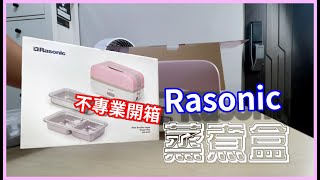 不專業開箱 Rasonic 蒸煮盒  廣東話 [upl. by Jarl]