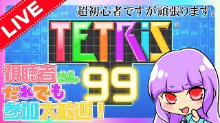 【テトリス99生配信】「初のテトリス99生配信！実はテトリスやってみたかったんです！！超初心者ですが…よろしくお願いします～☆」【誰でも参加大歓迎！！】 [upl. by Nylekoorb932]