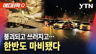 에디터픽 한반도 마비됐다‥역대급 50cm 폭설에 비상  YTN [upl. by Attegroeg]