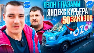 Доставка ОЗОН или ЯНДЕКС Что выбрать СРАВНЕНИЕ курьер ozon [upl. by Deys985]