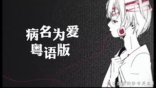 【師欣】病名為愛粵語版 fantasy Ver [upl. by Hcib]