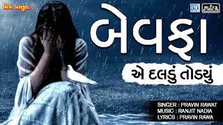 BEWAFA Ae Daldu Todyu  New Gujarati Bewafa Song  Pravin Rawat  Full Audio  RDC Gujarati [upl. by Trainor]