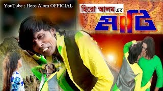 Mati I মাটি I Hero Alom I Mushiqul Islam I Bengali New Short Film I Hero Alom OFFICIAL I 2018 [upl. by Nitsrek]