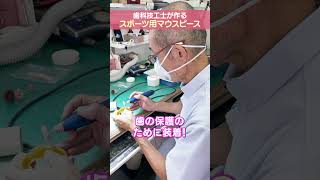 【歯科技工士の現場に潜入】スポーツ選手が使うマウスピースの作り方を教えてください！ 歯科技工士 [upl. by Anilemrac474]