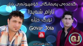 Aram Shayda w Sarxel Jaza 2015 Track 1 Paymangay Baban  Gulla bay bay [upl. by Ayardna499]