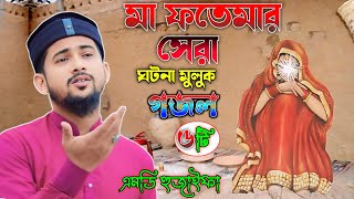 মা ফতেমার ঘটনা ┇মুলুক গজল 👉 শিল্পী এমডি হুজাইফা ┇ MD Huzaifa New Gojol 2024 [upl. by Kingsbury57]