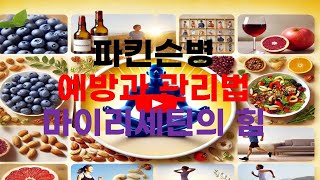 파킨슨병 예방과 관리 마이리세틴Myricetin의 힘과 건강한 생활습관 [upl. by Hajan]