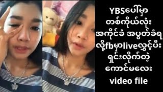 ဒီဟာ ကြည့်ပီးကြပီလား  ကောင်မလေးသနားပါတယ် ငိုနေပြီ [upl. by Oreves632]