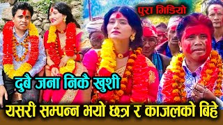 Chhatra Shahi Kajal Joshi Marriage यसरी सम्पन्न भयो छत्र र काजलको बिहे  पुरा भिडियो [upl. by Pell]