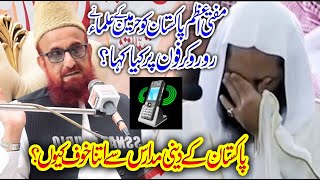 Deeni Madaris Se Khaoof Kiun  Best Speech Mufti Azam Pakistan  Mufti Muneeb Ur Rehman  Sargodha [upl. by Weed]