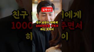 친구남편이 1000만원을 주며 하는 부탁이 충격입니다 [upl. by Layney677]