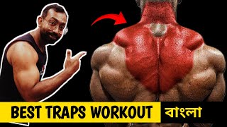 7 BEST EXERCISE TRAPS WORKOUT  কাঁধের সেরা ব্যায়াম [upl. by Phelgon639]