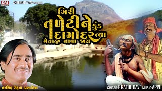 Giri Taleti Ne Kund Damodar Bhajan  Praful Dave  Narsinh Mehta Junagadh Girnar Taleti [upl. by Ronnie410]