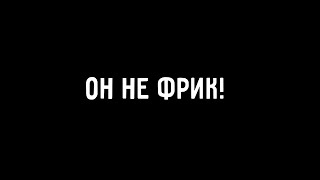 Jeens — ОН НЕ ФРИК Lyrics video [upl. by Elrem]